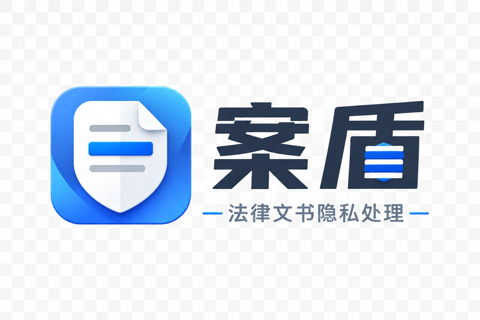 案盾 法律文书隐私处理